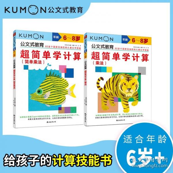 公文式教育：超簡(jiǎn)單學(xué)計(jì)算：簡(jiǎn)單乘法、乘法