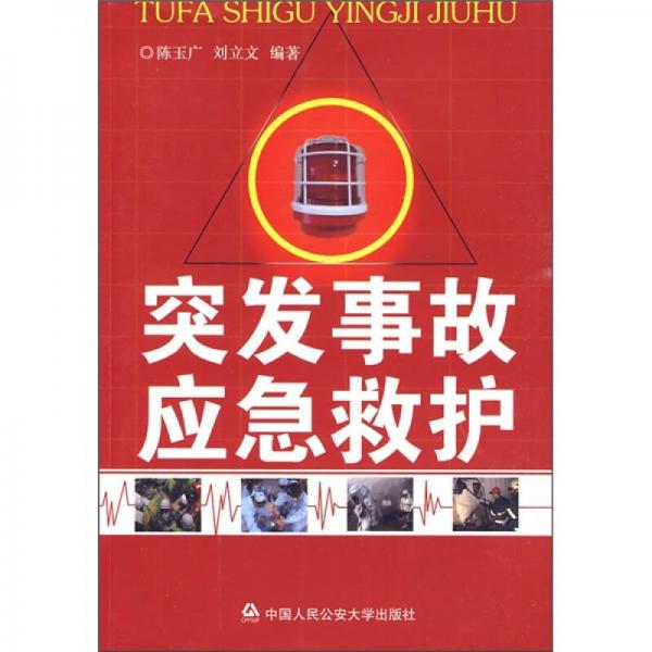 突發(fā)事故應(yīng)急救護(hù)