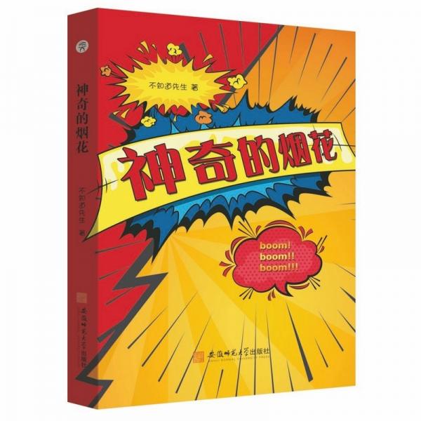 神奇的烟花儿童小说