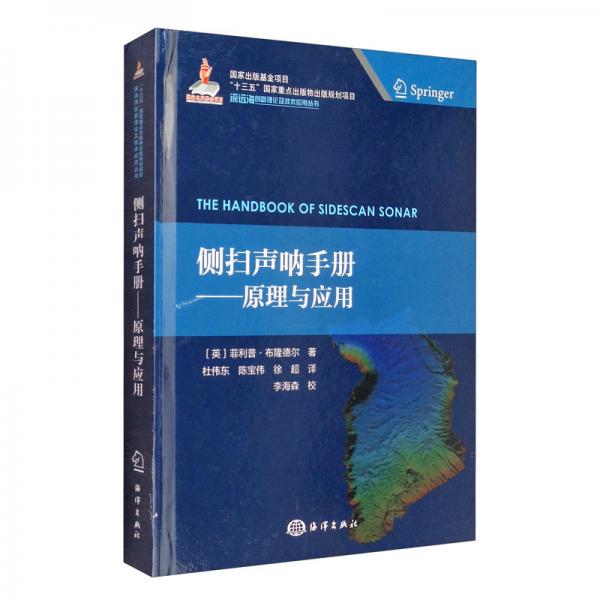 側(cè)掃聲吶手冊：原理與應(yīng)用