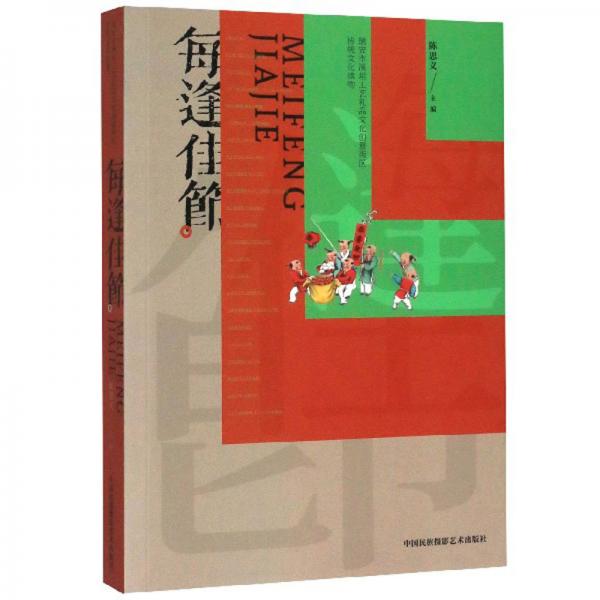 每逢佳节/瑞安市溪坦工艺礼品文化创意街区传统文化读物