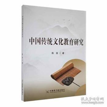 中國(guó)傳統(tǒng)文化教育研究