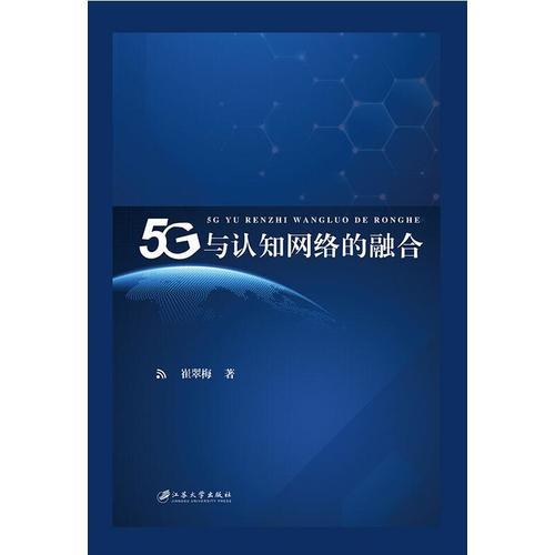 5G与认知网络的融合