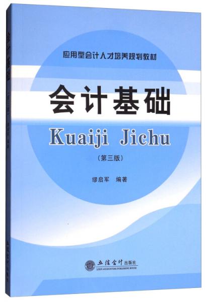 會計基礎(chǔ)（第3版）