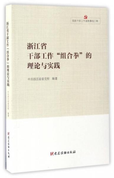 浙江省干部工作“組合拳”的理論與實(shí)踐