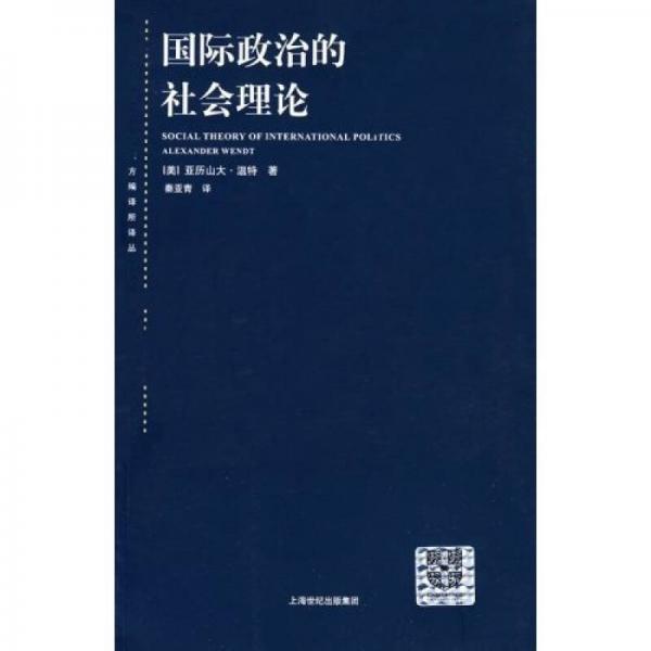 国际政治的社会理论：国际政治社会理论