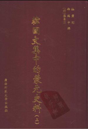 韓國文集中的蒙元史料