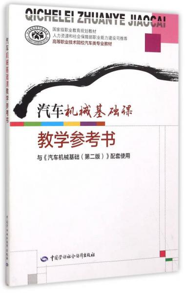 汽車機(jī)械基礎(chǔ)課教學(xué)參考書