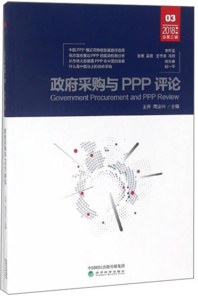 政府采購與PPP評論（2018第1輯 總第3輯）