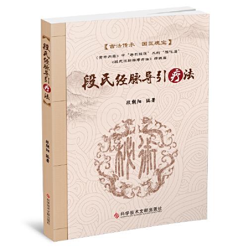 段氏經(jīng)脈導(dǎo)引療法