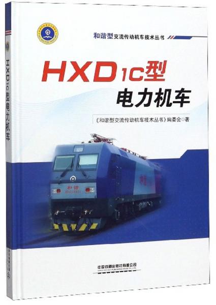 HXD1c型電力機車/和諧型交流傳動機車技術(shù)叢書
