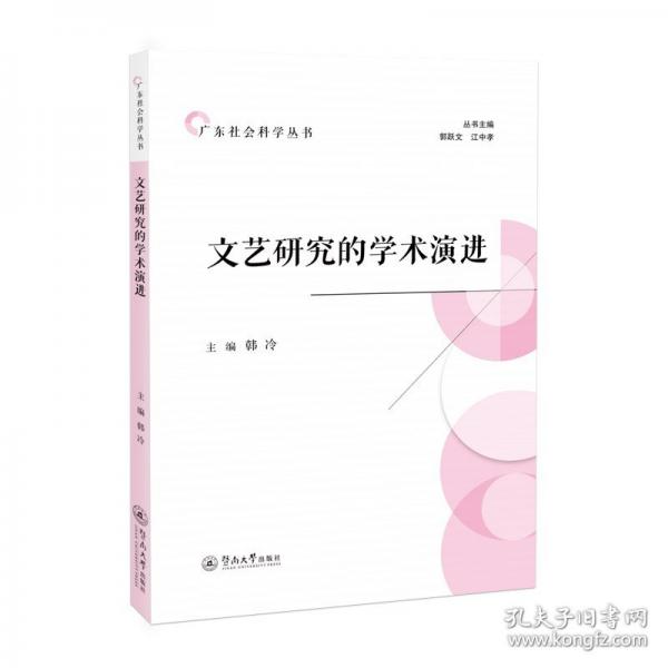 文藝研究的學(xué)術(shù)演進(jìn)