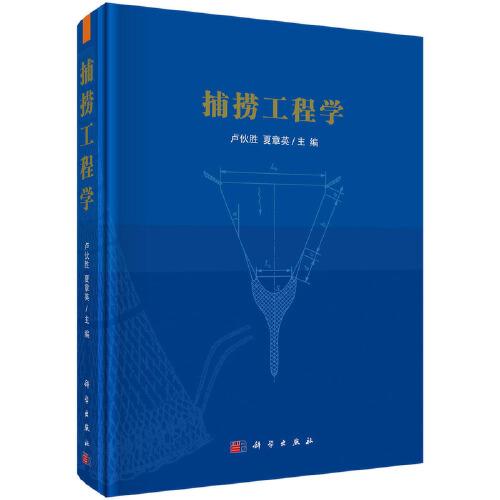 捕撈工程學