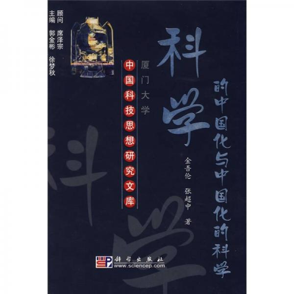 科學的中國化與中國化的科學