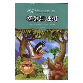 全新正版圖書 拯救姐妹樹張鶴鳴江西社9787548051206