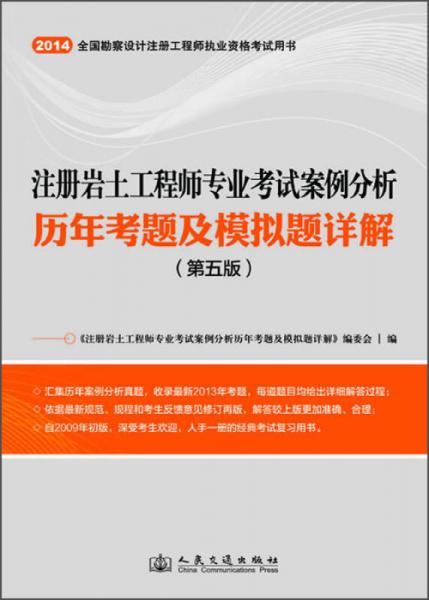 注册岩土工程师专业考试案例分析历年考题及模拟题详解（第5版）