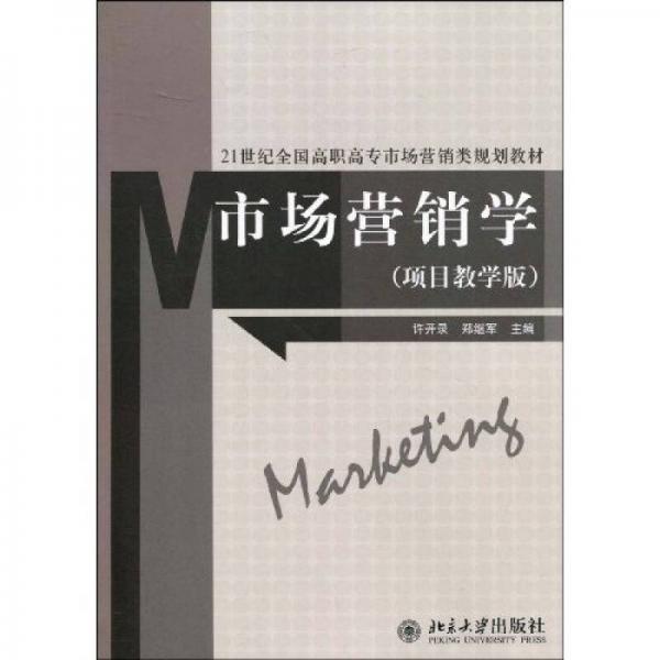 市场营销学（项目教学版）/21世纪全国高职高专市场营销类规划教材