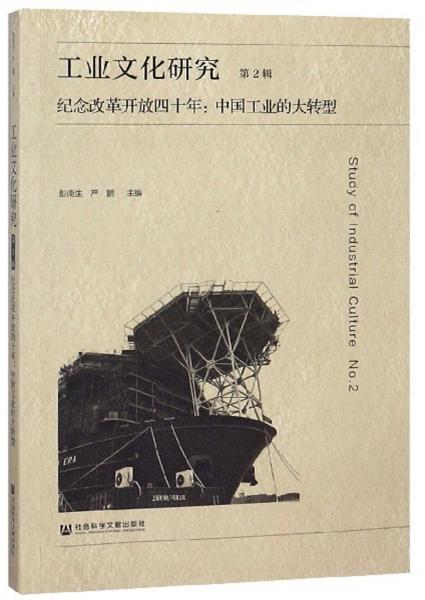 工业文化研究（第2辑纪念改革开放四十年中国工业的大转型）