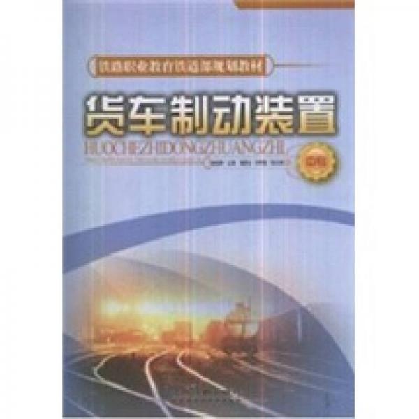 鐵路職業(yè)教育鐵道部規(guī)劃教材：貨車制動(dòng)裝置（中專）