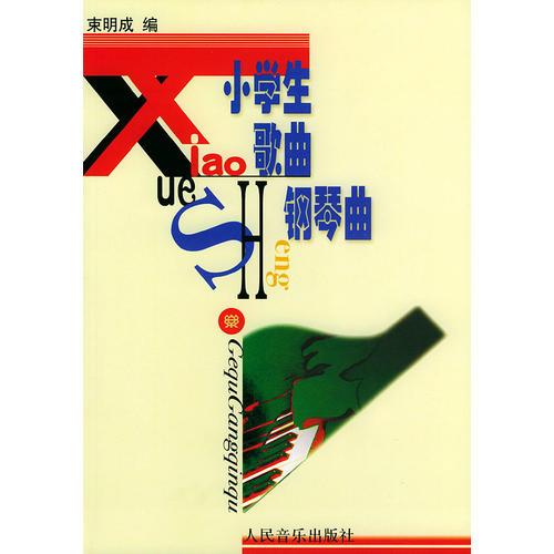 小學生歌曲鋼琴曲