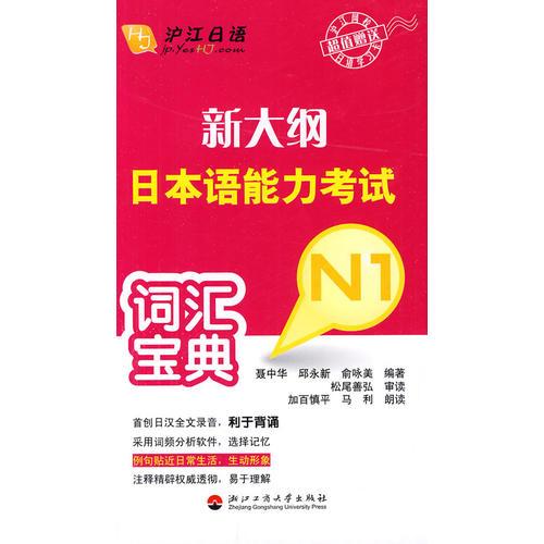 新大綱日本語能力考試詞匯寶典N1