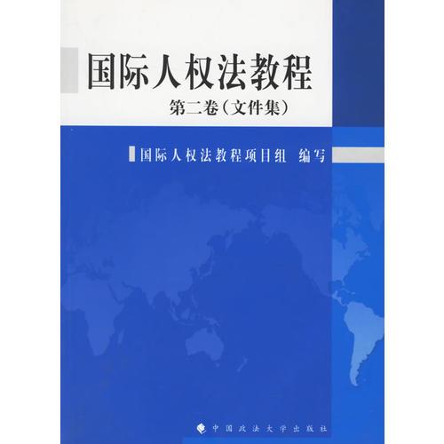 国际人权法教程(第二卷)（文件集）