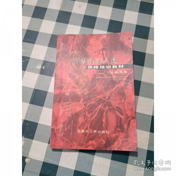 行政執(zhí)法人員資格培訓(xùn)教材