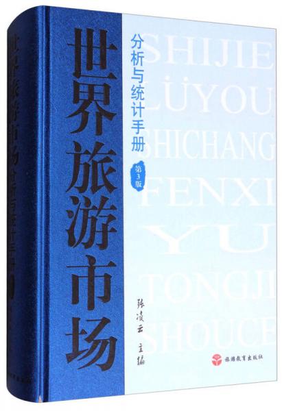 世界旅游市场分析与统计手册（第3版）