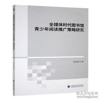 全媒體時(shí)代圖書(shū)館青少年閱讀推廣策略研究