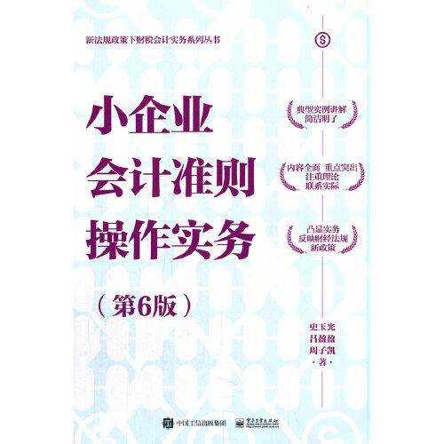 小企業(yè)會計(jì)準(zhǔn)則操作實(shí)務(wù)（第6版）