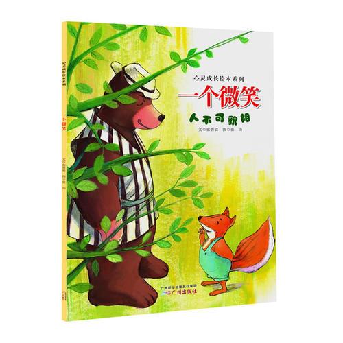 心靈成長(zhǎng)繪本系列：一個(gè)微笑
