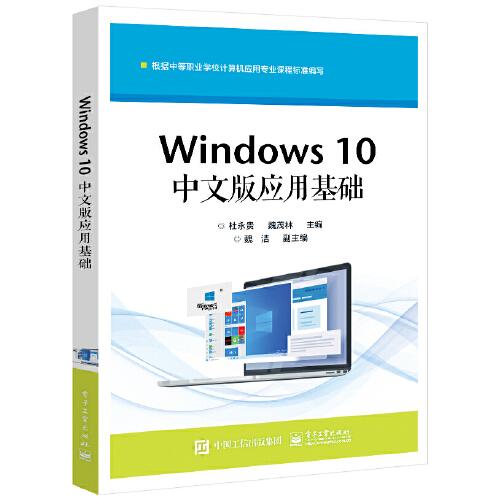 Windows 10中文版應(yīng)用基礎(chǔ)