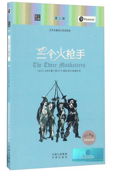 三個火槍手/朗文經(jīng)典·文學(xué)名著英漢雙語讀物