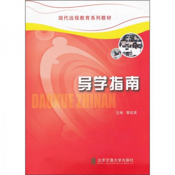 現(xiàn)代遠(yuǎn)程教材系列教材：導(dǎo)學(xué)指南