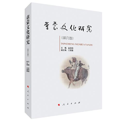 童蒙文化研究（第六卷）