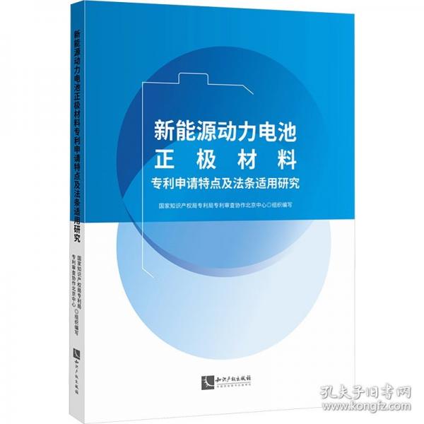 新能源動力電池正極材料專利申請?zhí)攸c及法條適用研究