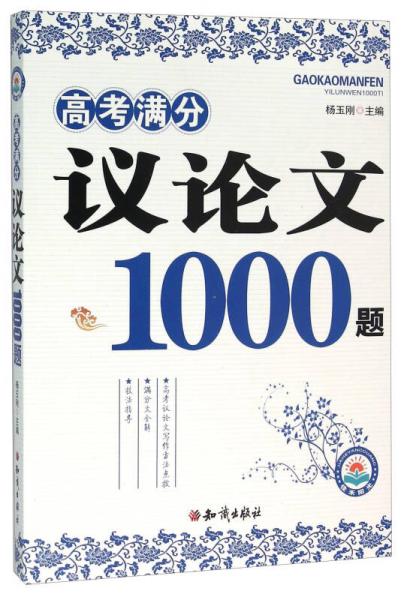 高考满分议论文1000题