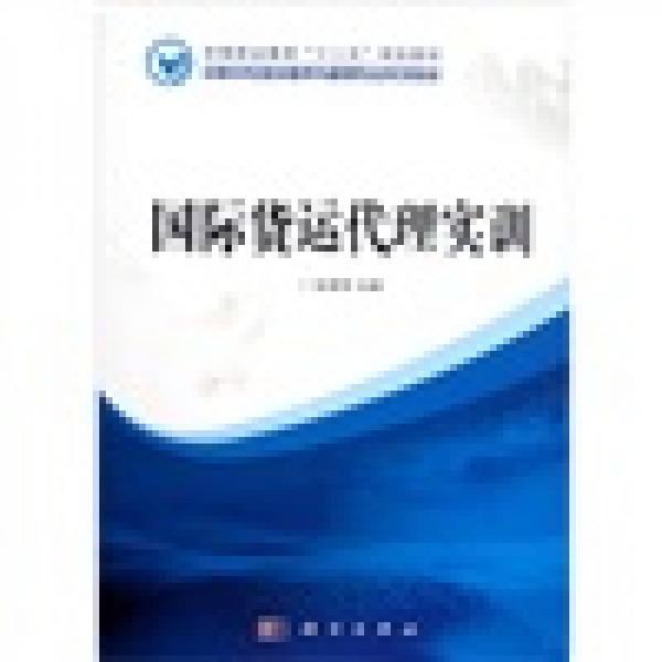 中職中專物流服務與管理專業(yè)系列教材：國際貨運代理實訓