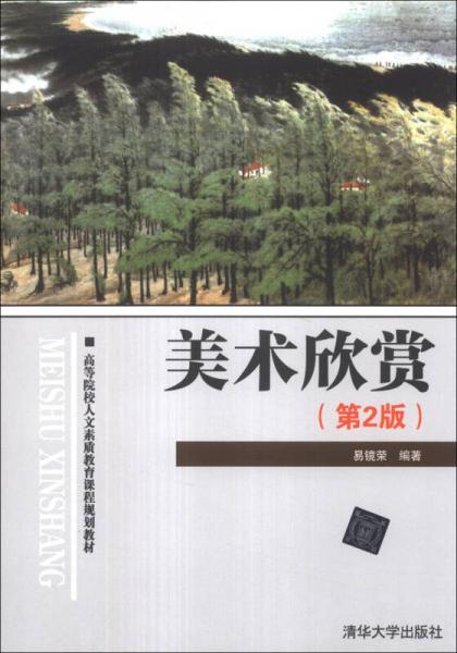 美術(shù)欣賞（第2版）/高等院校人文素質(zhì)教育課程規(guī)劃教材