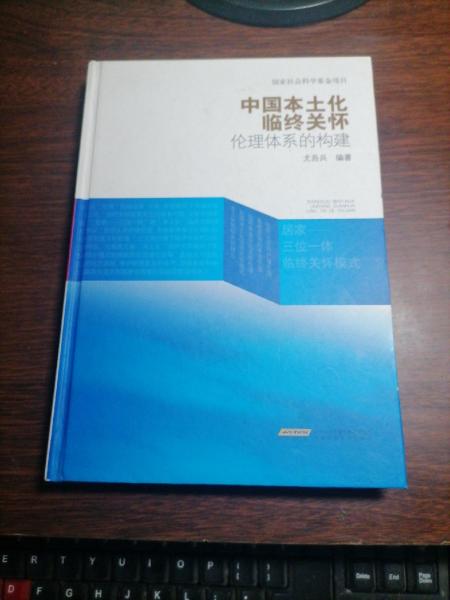 中國本土化臨終關懷倫理體系的構建
