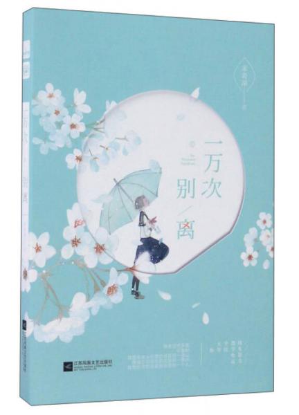 一萬次別離