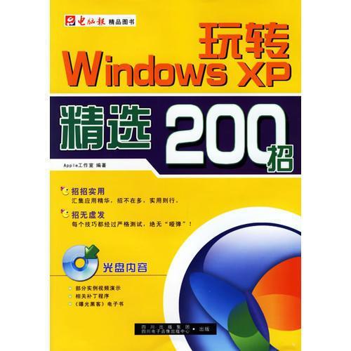 玩轉(zhuǎn)Windows XP精選200招