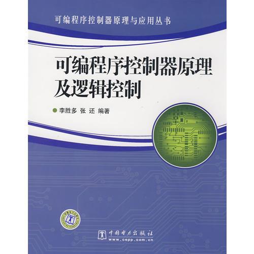 可編程序控制器原理與應(yīng)用叢書 可編程序控制器原理及邏輯控制