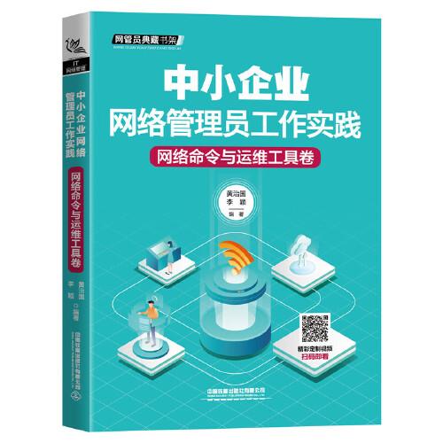 中小企业网络管理员工作实践：网络命令与运维工具卷