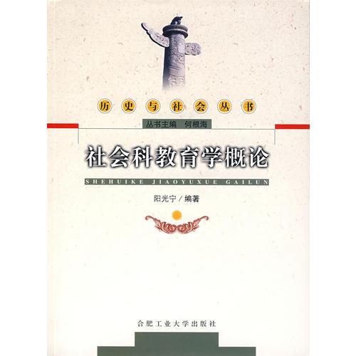 社會(huì)科教育學(xué)概論——?dú)v史與社會(huì)叢書