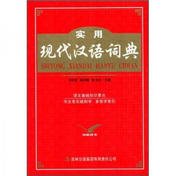 实用现代汉语词典（知新辞书）