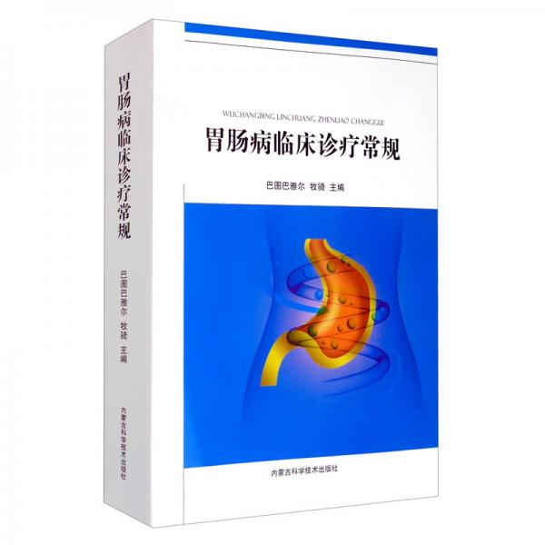 胃腸病臨床診療常規(guī)