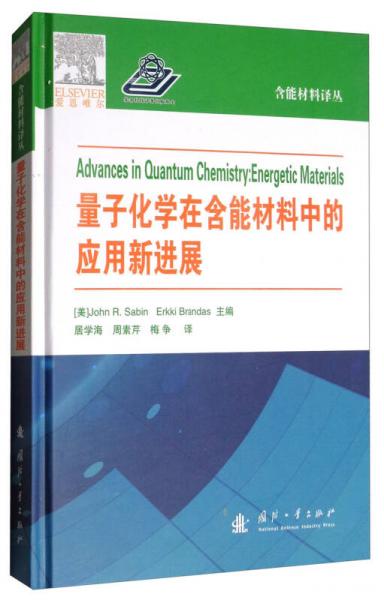 量子化學(xué)在含能材料中的應(yīng)用