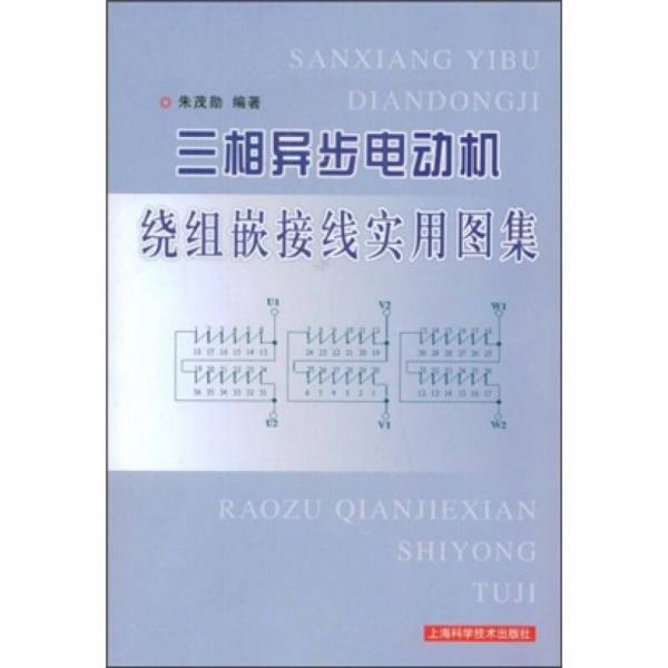 三相异步电动机绕组嵌接线实用图集