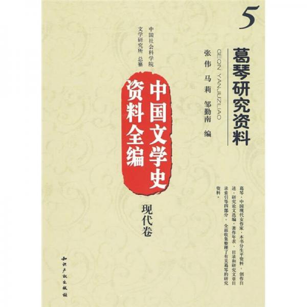 中國(guó)文學(xué)史資料全編（現(xiàn)代卷）5：葛琴研究資料
